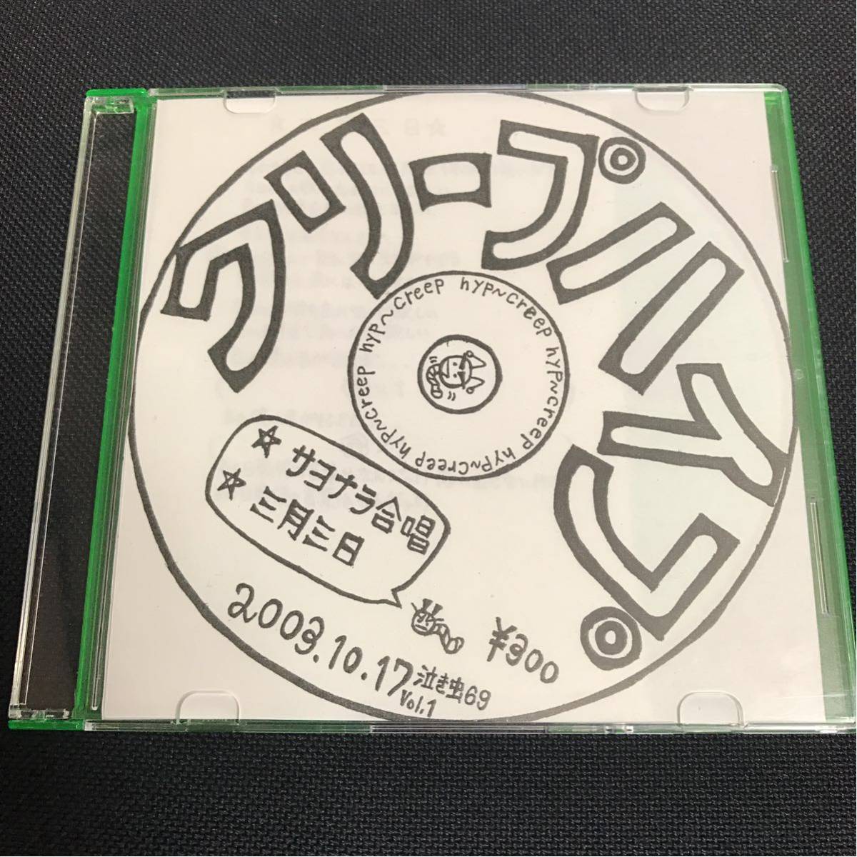 クリープハイプ　「サヨナラ合唱、三月三日」 歌詞カード付き クリープハイプ サヨナラ合唱 三月三日 自主制作デモCD