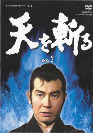 ◇新品DVD☆『天を斬る DVD-BOX 2』河野寿一 松尾正武 栗塚