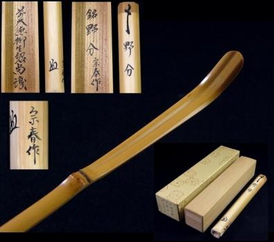 茶杓 前大徳柳生芳徳寺住職：紹当師書付 宗春作 銘：野分