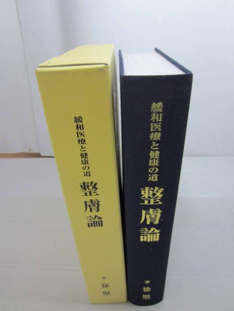 DVD12巻セット 整膚論 緩和医療と健康の道 徐堅 整膚学園 整動鍼 DVD