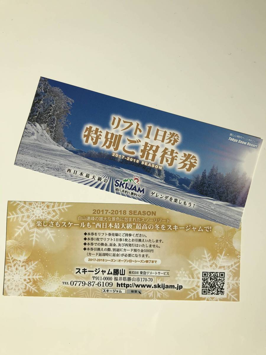 スキージャム勝山リフト券2枚 スキージャム勝山 リフト券 大人2枚 【公式通販】