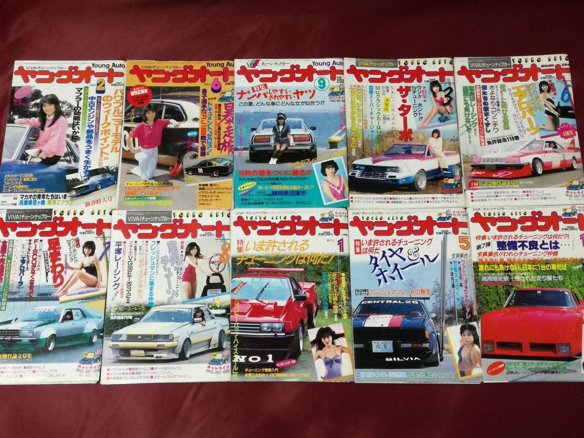 ヤングオート 10冊セット ヤングオート 絶版 12冊 ヤングオート☆1984年 古本、中古本 ヤング