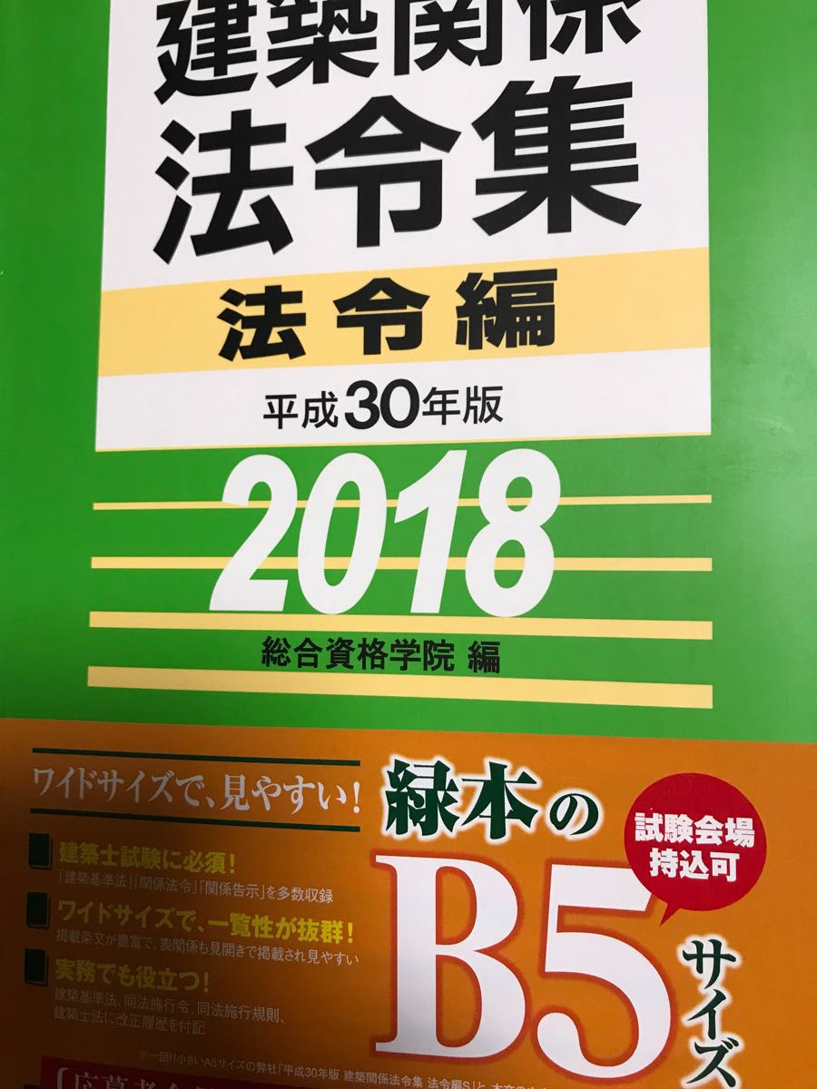 総合資格 一級建築士 | 建築関係法令集 法令集 平成30年度 総合