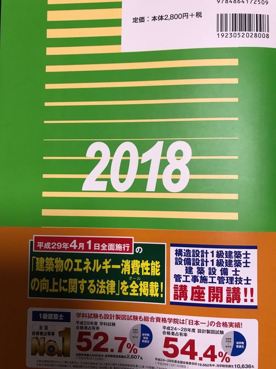 平成30年度　一級建築士学科対策講座　総合資格学院 総合資格 一級建築士 | 建築関係法令集 法令集 平成30年度 総合