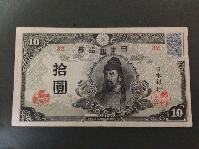 大人気，限定SALE 注目/銀行券 再改正不換紙幣10円 4次十円 32組 証紙付き(日本)｜売買されたオークション情報、yahooの商品情報をアーカイブ公開 - オークファン 日本