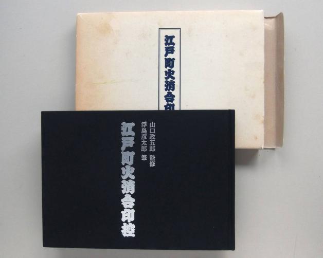 ⁄ 江戸町火消合印控(山口政五郎：監修 浮島彦太郎：筆) 古書 城田 江戸