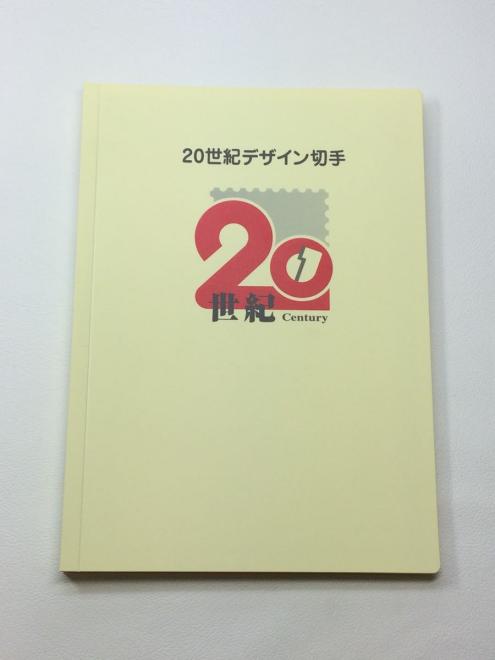 20世紀デザイン切手 第1集～第17集 切手セット ※現状渡し 第1集〜第