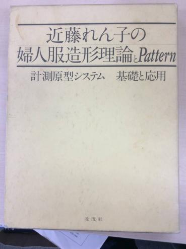 近藤れん子の婦人服造形理論とpattern 計測原型システム基礎と応用