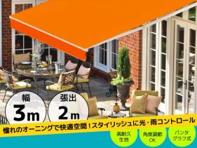 オーニングテント 幅3m×張出2m 橙 オレンジ 白フレーム 折り畳み 伸縮 巻き上げ式 雨よけ 日よけテント サンシェード □_71029/