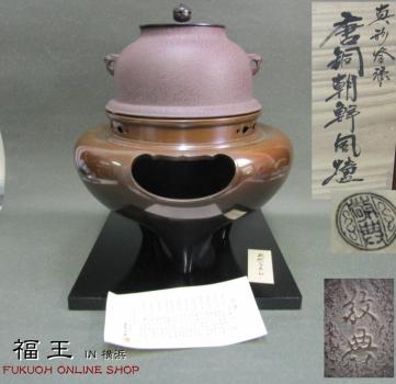 高橋敬典(釜師)/金谷浄雲（風炉師） 真形釜添 唐銅
