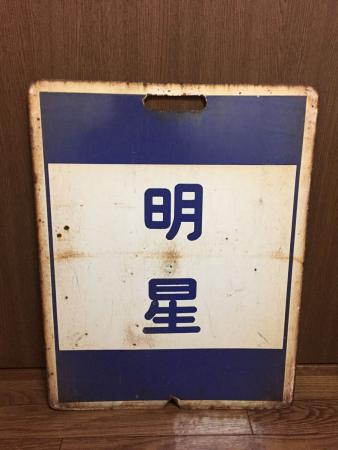 近鉄 行先のYahoo!オークション(旧ヤフオク!)の相場・価格を見る