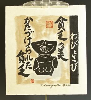 2026年最新長谷川富三郎 - メルカリ 無弟 「河井寛次郎先生 詞