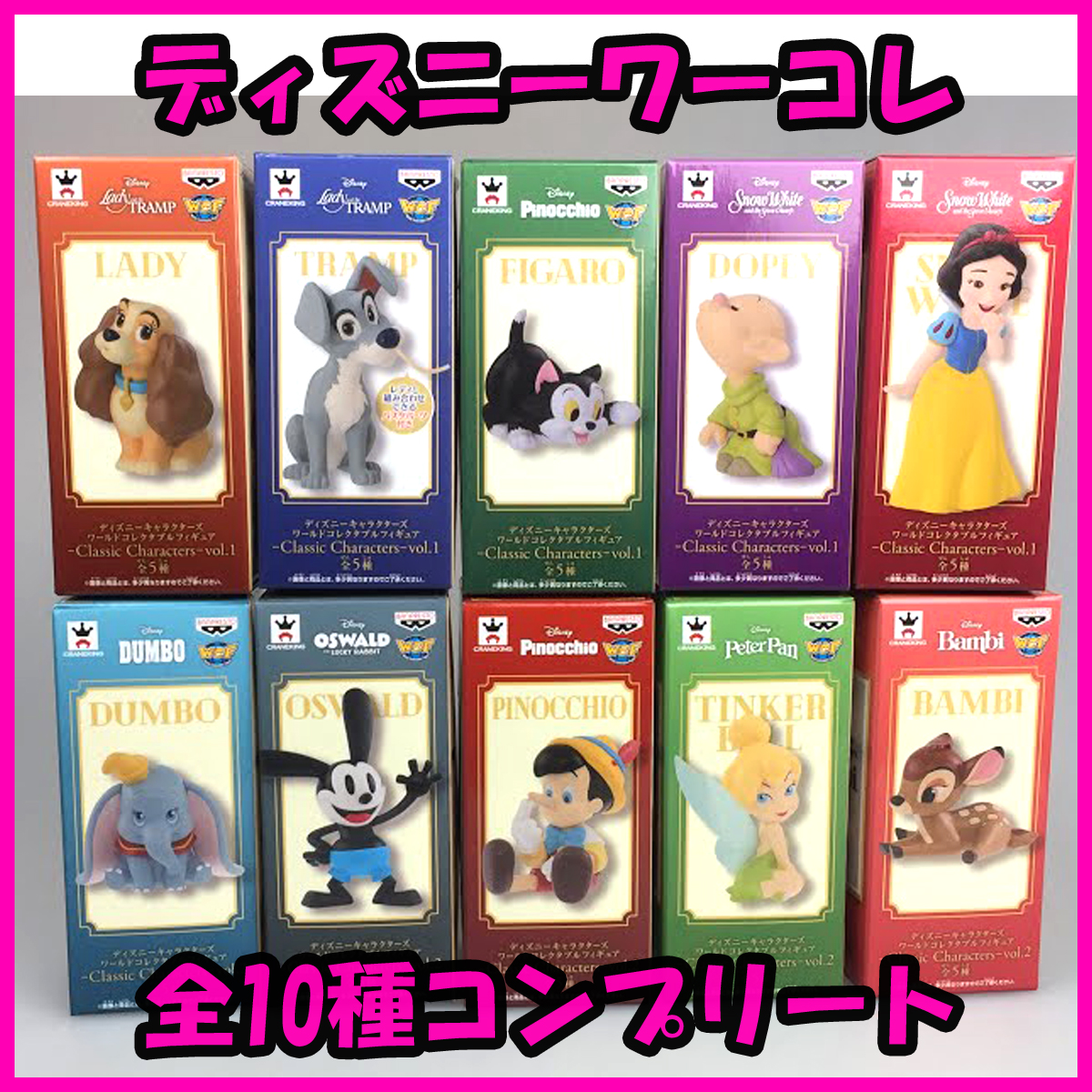驚きの破格値，新品 ポスター付き ディズニーフィギュア 10種 フルコンプ ワールドコレクタブルvol.1vol.2 ダンボ 白雪姫 ピノキオ ティンカーベル(ディズニー)｜売買されたオークション情報、yahooの商品情報をア その他