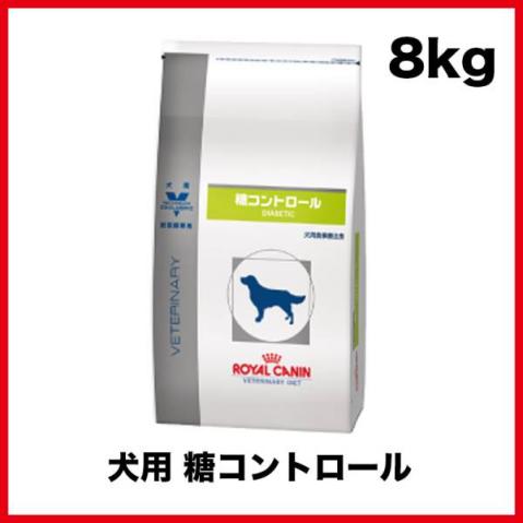 ロイヤルカナン 糖コントロール 犬用食事療法食 8kg 【公式通販】