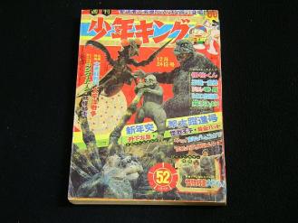 K7*週刊少年キング1967.12.24/52号 大画報戦記太平洋戦争/小松崎茂