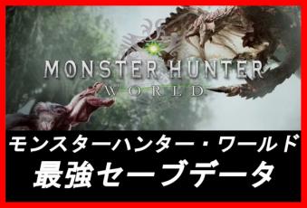 最強セーブデータ Monster Hunter モンハンワイルズHR100になる