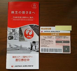 ★☆　ＪＡＬ株主優待券（1枚）+株主優待のご案内　※送料込　☆★