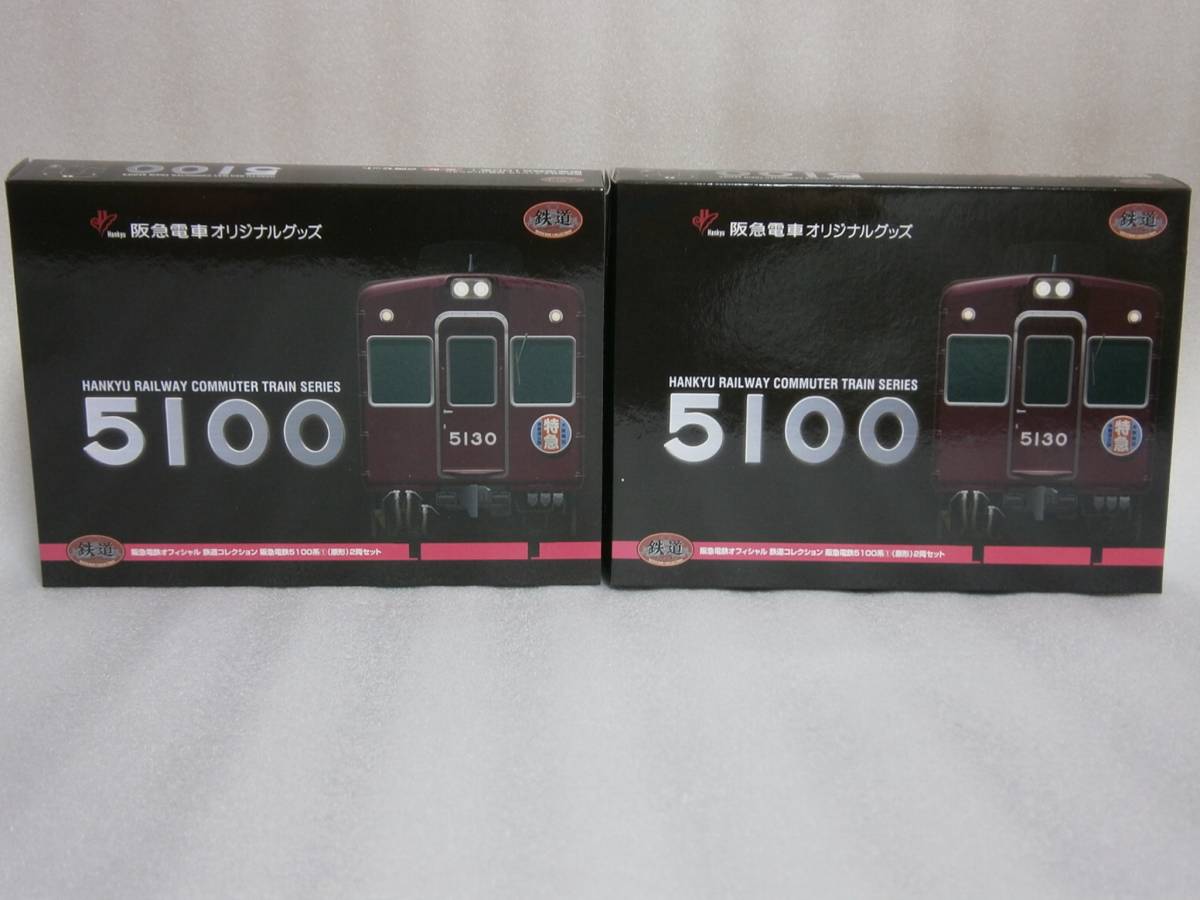 阪急電鉄5100系・原形【2両セット×2個】4両セット・鉄道