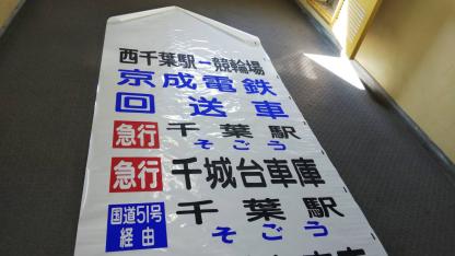 京成電鉄バスの方向幕 京成バス 方向幕 後？ 京成バス(側面) - LED再現