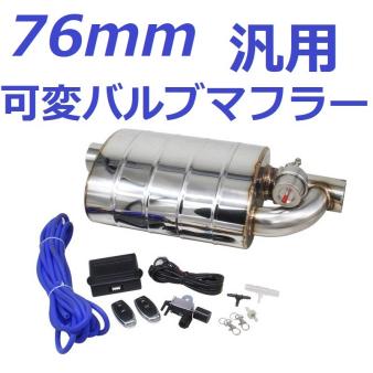 76mm 汎用 可変バルブマフラー リモコンで簡単に音量調整可 APEX ECV タイコ　サイレンサー 触媒ストレート S14 S15 S13 R32 R33 R34 C35 