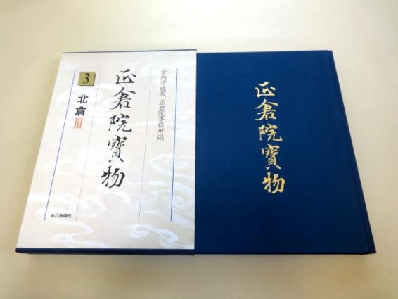 正倉院宝物 北倉 中倉 南倉 3冊セット 本 正倉院宝物 北倉・中倉・南倉