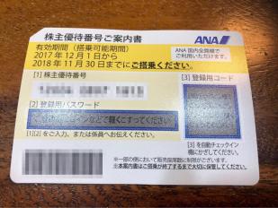 株主優待 ANA １枚