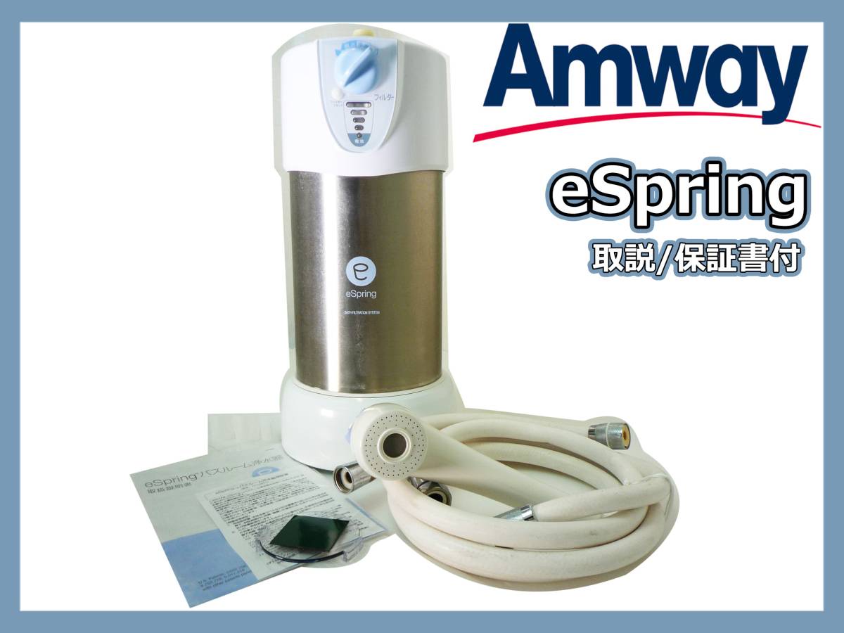新品♪ アムウェイ BathSpring バスルーム浄水器 交換用フィルター