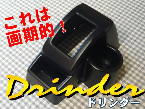 天狗堂】ジムニーJA11.12.22のA/T用☆Drinder（ドリンダー）☆