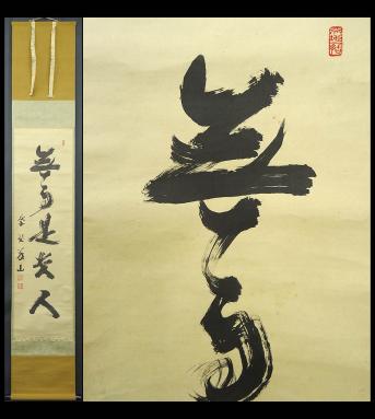 模写】緑屋*南□w掛軸 箱付き 銘 大徳寺 上田義山『