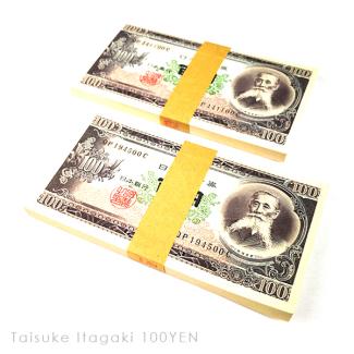 板垣退助 100円札 未使用 未使用・連番・帯封板垣退助 連番の値段と