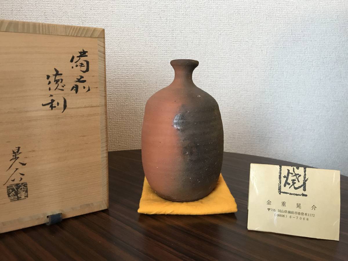 備前焼 金重晃介 金重陶陽 人気作家 岡山県重要無形文化財『 B0145a酒 