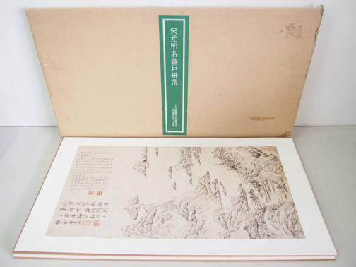 二玄社 故宮博物院 宋元明名画巨冊選29 中国美術 宋元明名書巨冊選