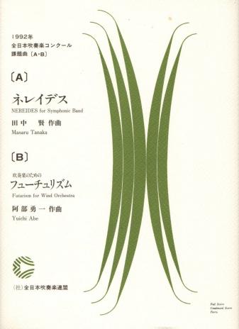 吹奏楽楽譜/田中賢:ネレイデス/阿部勇一:吹奏楽のための フューチュ