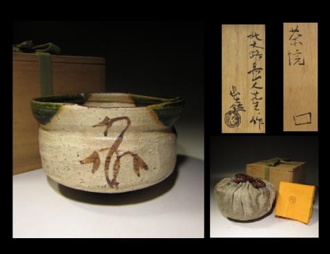 ◇北大路魯山人 於里辺 茶碗◇共箱・共布・仕覆◇竹腰長生