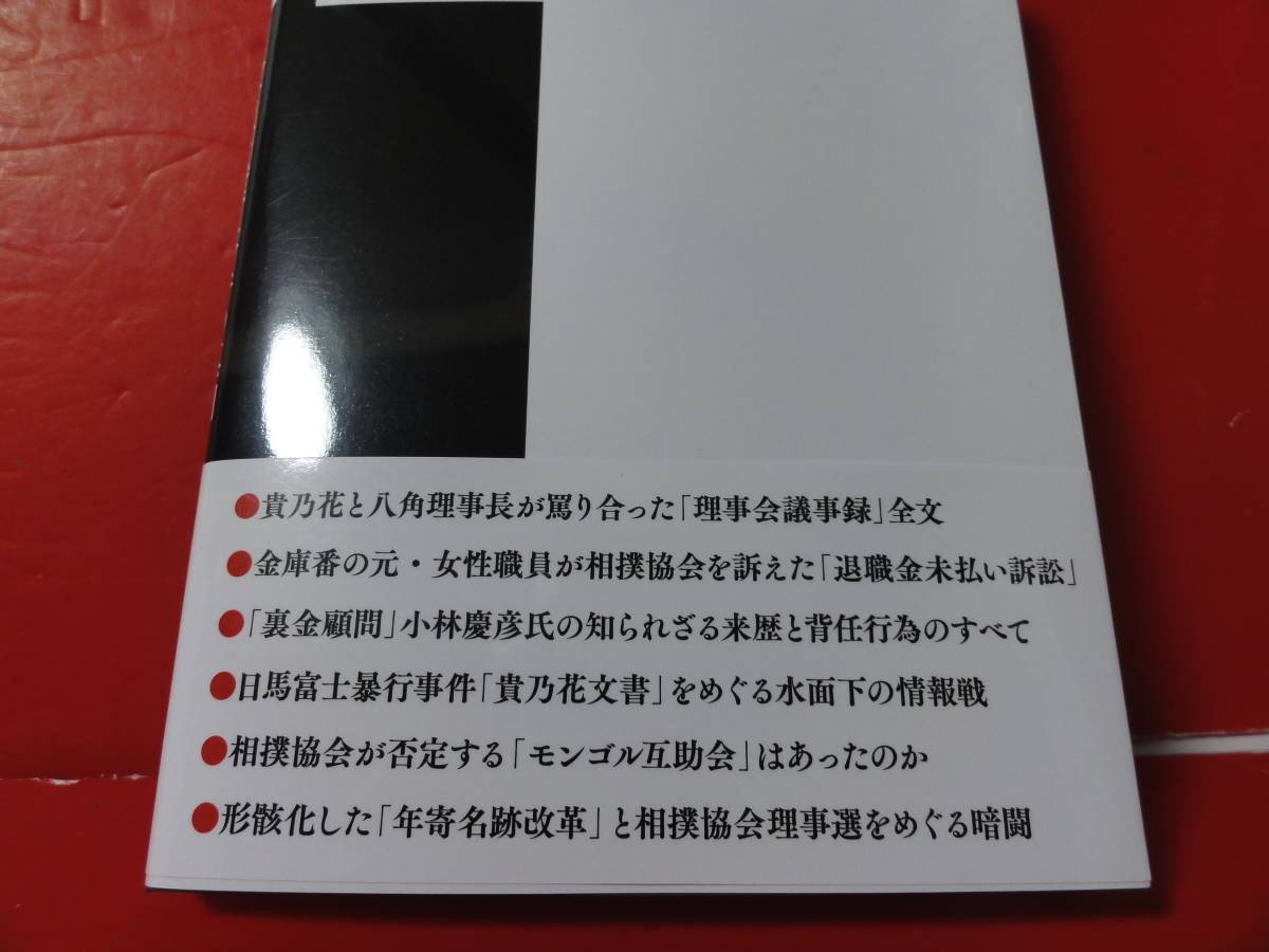 貴の乱 日馬富士暴行事件の真相と日本相撲協会の 権力闘争 切手可 スポーツノンフィクション 売買されたオークション情報 Yahooの商品情報をアーカイブ公開 オークファン Aucfan Com