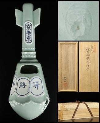 帝室技芸員【初代諏訪蘇山】晩年作 青瓷驛路鈴掛花入 共箱 保証