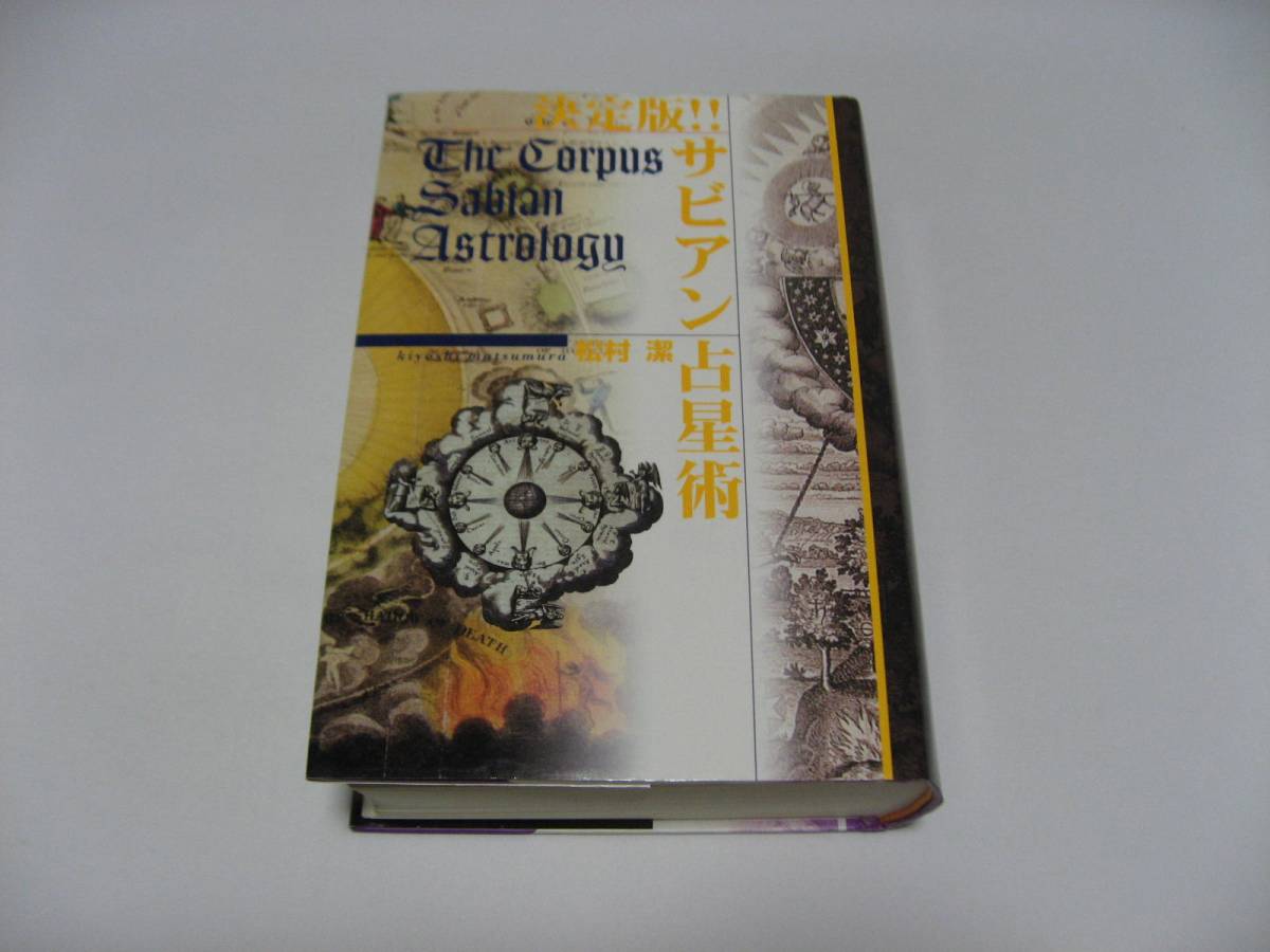 books サビアン占星術 愛蔵版 | 潔 |本 - 決定版!!サビアン占星術