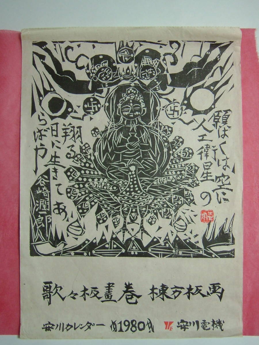 即決棟方志功歌々板画巻11枚棟方板画・印刷1980年安川電機カレンダー