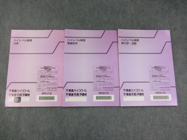 ハイレベル物理 ハイレベル物理 熱力学演習 波動演習 苑田尚之 東進