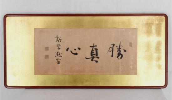 真宗本願寺派！【島地黙雷/書/扁額】掛軸 掛け軸