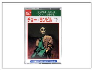 チョー・ヨンピルのYahoo!オークション(旧ヤフオク!)の相場・価格を