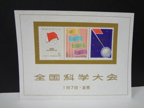 安い，最新作 ☆中国切手 1978 J25 全国科学大会 北京 小型シート◇38252
