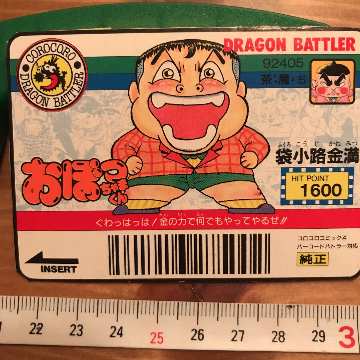 バーコードバトラー対応カード コロコロコミックス おぼっちゃまくん