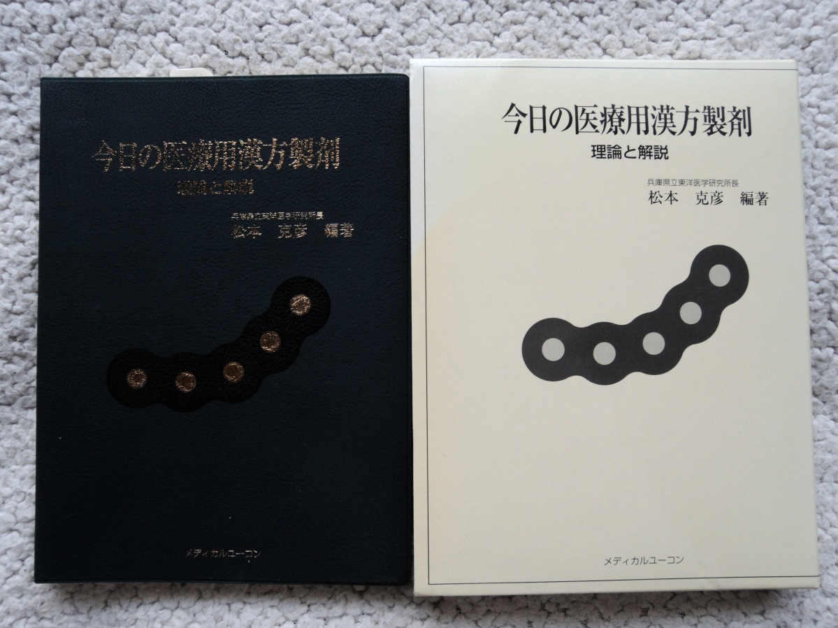 今日の医療用漢方製剤 理論と解説 (メディカルユーコン) 松本 克彦(編著)