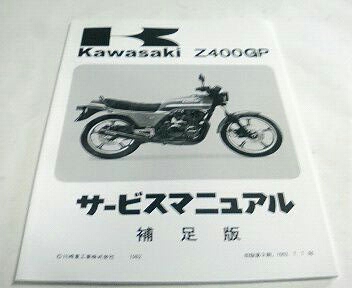 カワサキ Z400GP サービスマニュアル 補足版 自動車、オートバイ