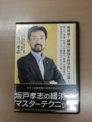 DVD】 坂戸孝志の緩消法マスターテクニック 坂戸孝志緩消法マスター