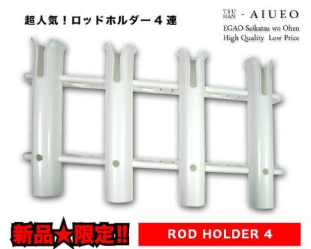 【超得】★期間限定★激安新品★超人気ロッドホルダー4連♪即決!
