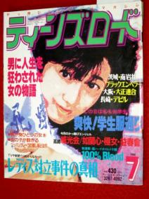 0403車2 ティーンズロード 1994/7 鬼風刃 上州如蘭心 茨城ブラックエンペラー 大阪大正連合 レディス対立事件の真相 暴走族 ...