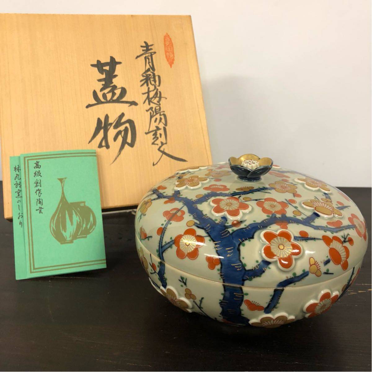 未使用】 有田焼 林九郎作 青釉梅陽刻文蓋物 菓子器(染錦)｜売買された