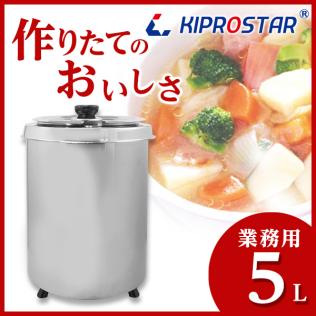 スープジャー PRO-BSW5 5L 業務用 スープ保温 (満水5.6L) KIPROSTAR